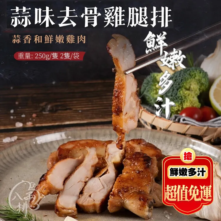 免運超值組(全新生活)【八兩排】蒜味去骨雞腿排(無調味)7包500g / 2片/包🌞90B025